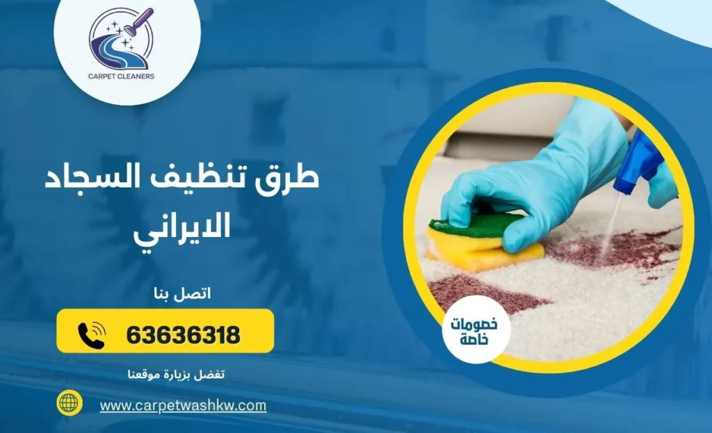 أفضل طرق تنظيف السجاد الايراني 63636318 في المنزل