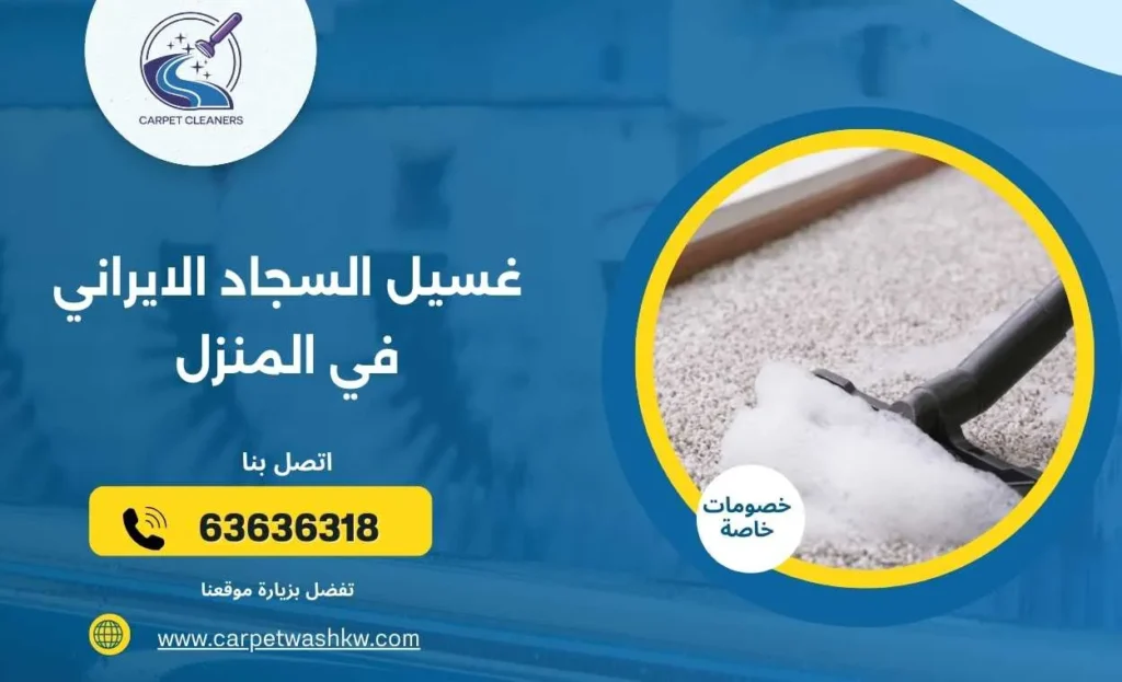 غسيل السجاد الايراني في المنزل 63636318 في أسرع وقت