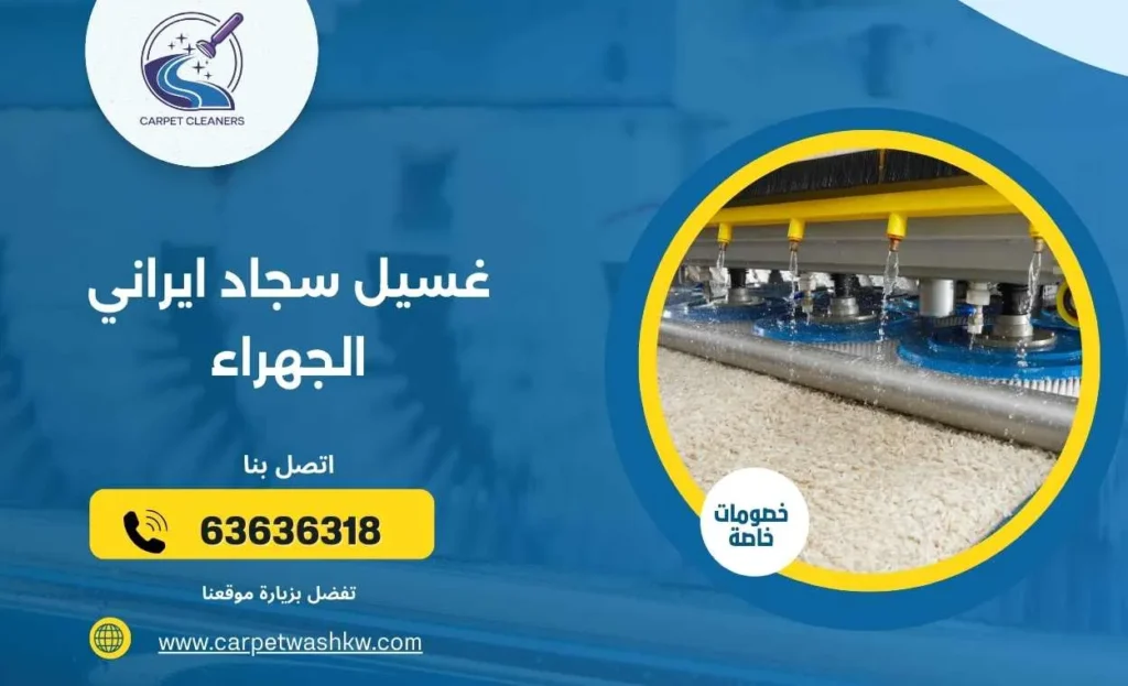 غسيل سجاد ايراني الجهراء 63636318 بأعلى مستوى من النظافة