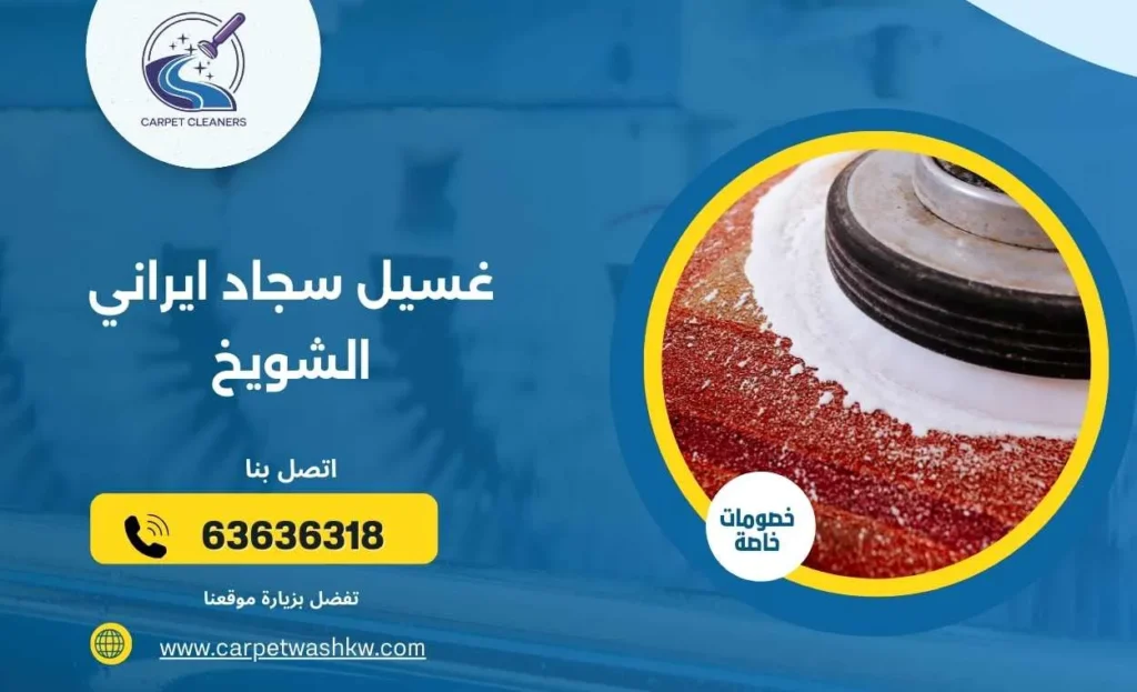 غسيل سجاد ايراني الشويخ 63636318 متخصصون في تنظيف السجاد التركي