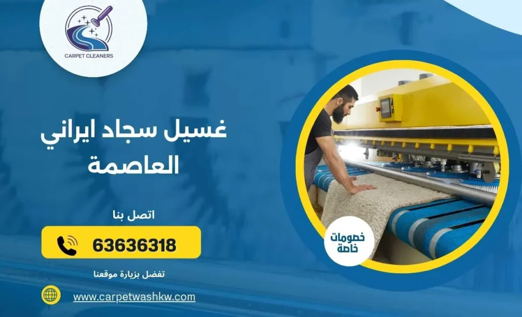 غسيل سجاد ايراني العاصمة 63636318 نظافة ولمعان
