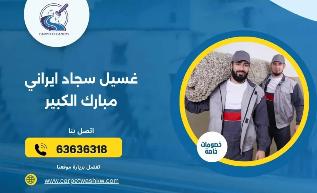غسيل سجاد ايراني مبارك الكبير   63636318 بأحدث الطرق الحديثة