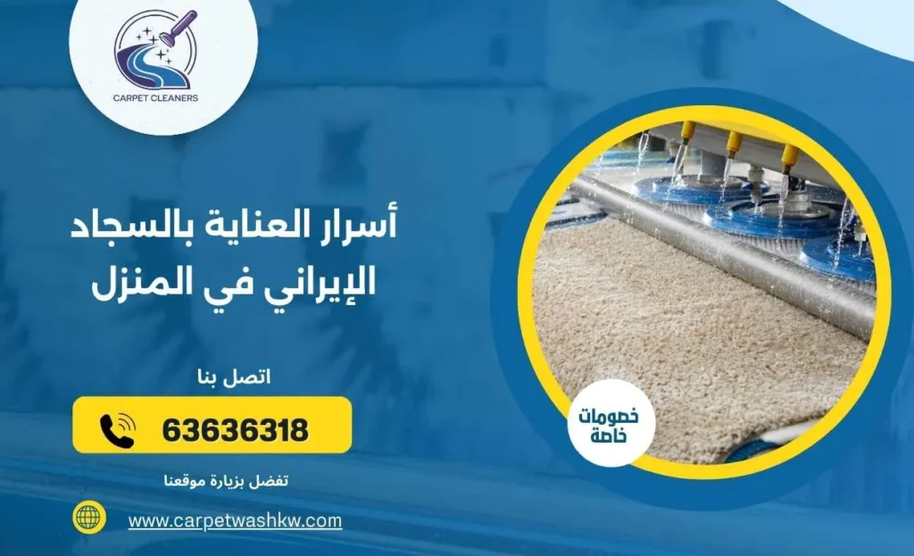 أسرار العناية بالسجاد الإيراني في المنزل 63636318 من فني تنظيف سجاد فارسي