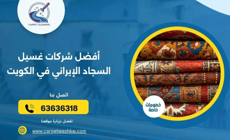 أفضل شركات غسيل السجاد الإيراني في الكويت