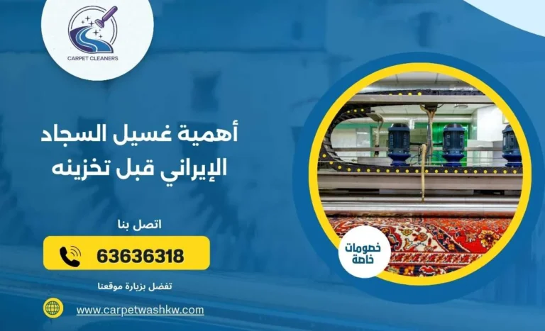 أهمية غسيل السجاد الإيراني قبل تخزينه