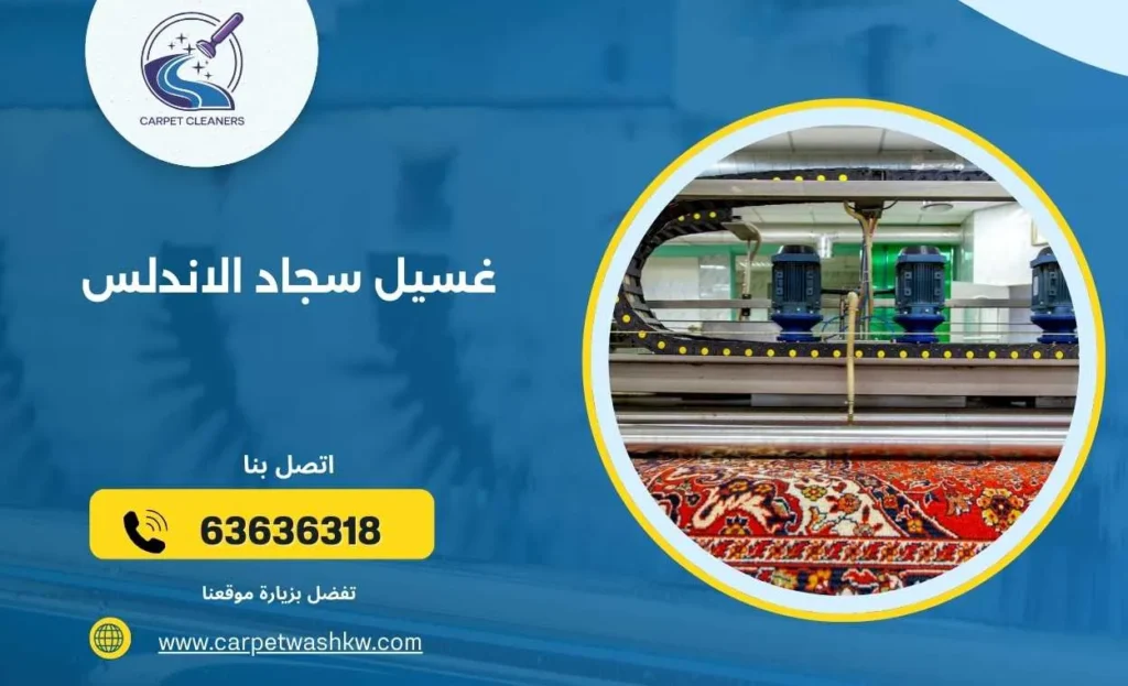 غسيل سجاد الاندلس 63636318 للتخلص من البقع الصعبة 