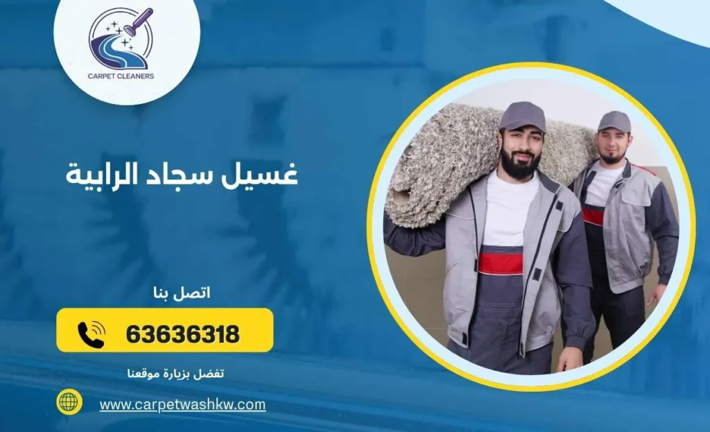 غسيل سجاد الرابية  63636318  تنظيف جاف خلال ساعة
