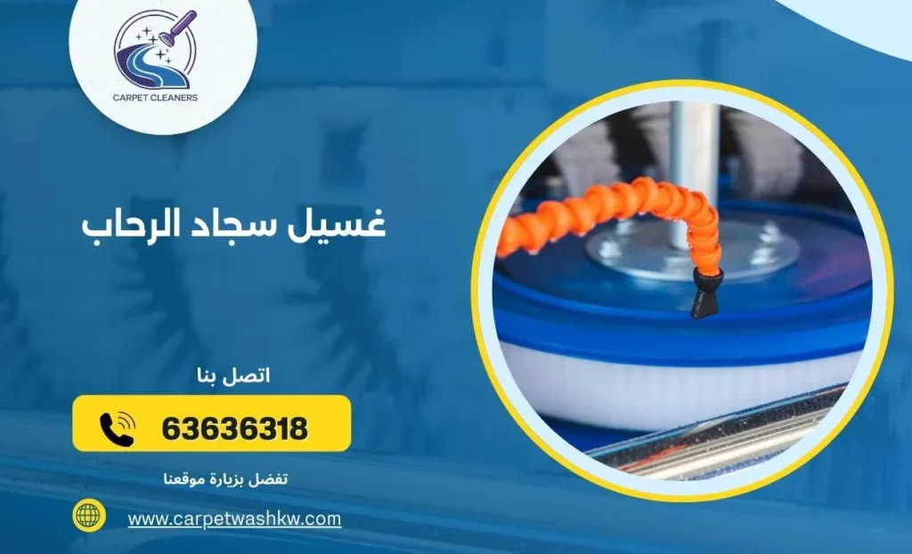 غسيل سجاد الرحاب  63636318  نظافة وتعقيم ممتازة