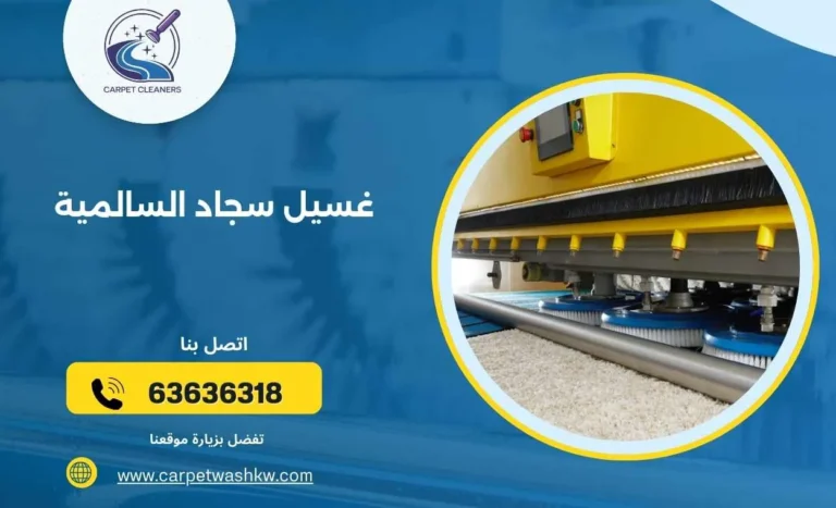 غسيل سجاد السالمية