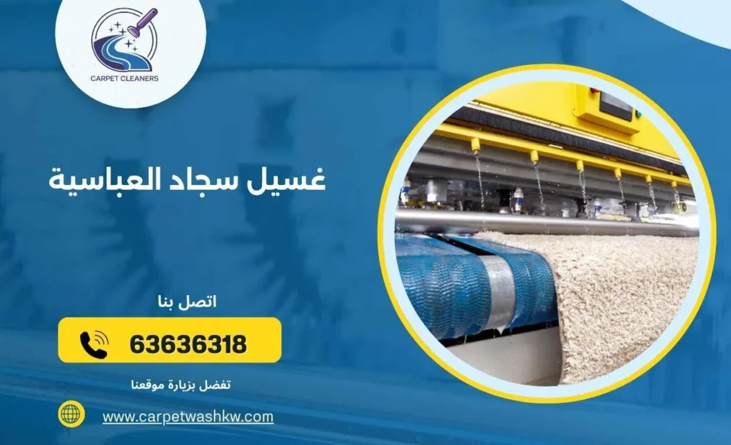 غسيل سجاد العباسية  63636318  إزالة البقع الصعبة 