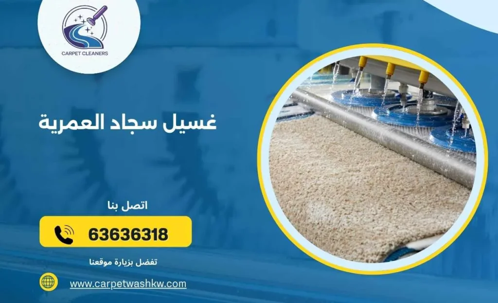 غسيل سجاد العمرية 63636318 تنظيف وتجفيف وتعطير