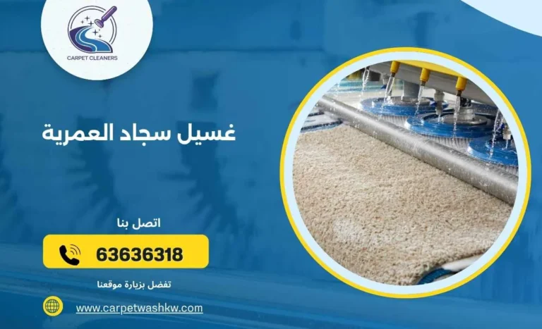 غسيل سجاد العمرية