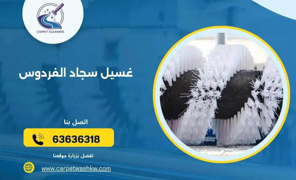 غسيل سجاد الفردوس باحترافية وسعر مناسب 63636318 