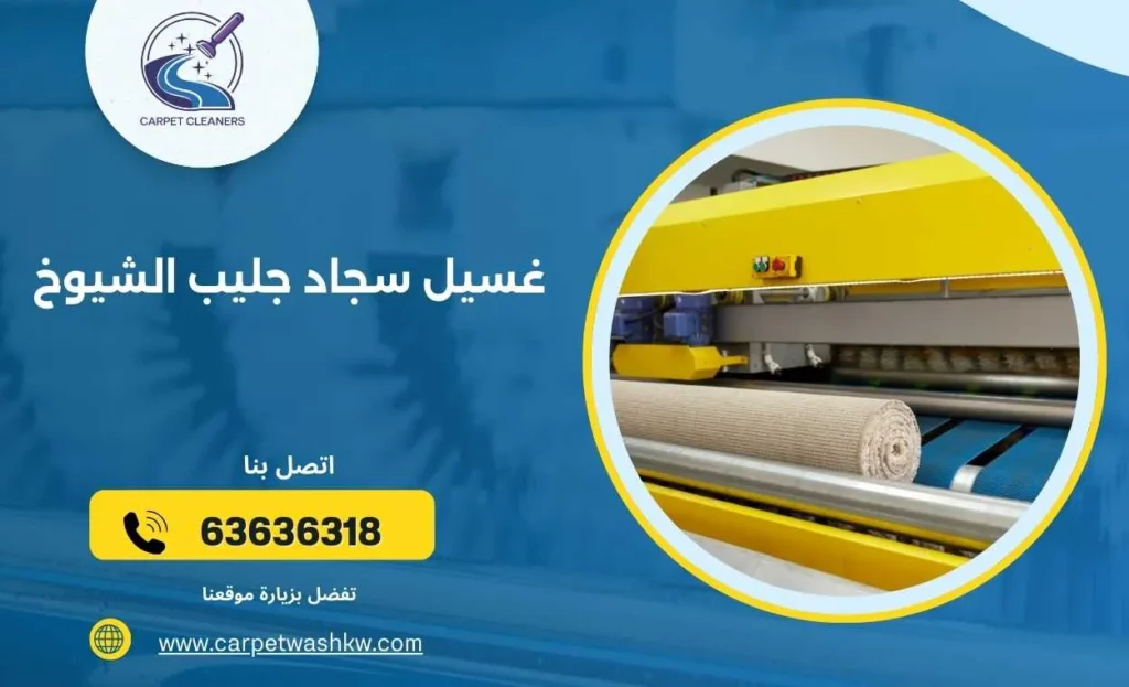 غسيل سجاد جليب الشيوخ  63636318 أسعار لا تقبل المنافسة