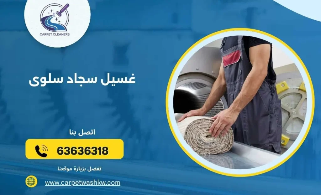 غسيل سجاد سلوى 63636318 بأعلى معايير النظافة