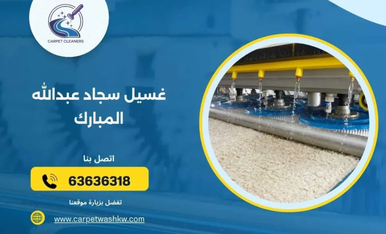 غسيل سجاد عبدالله المبارك