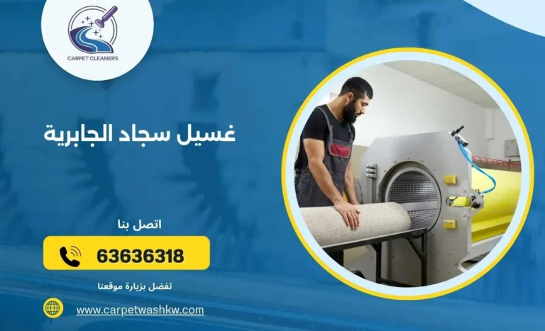 غسيل سجاد الجابرية