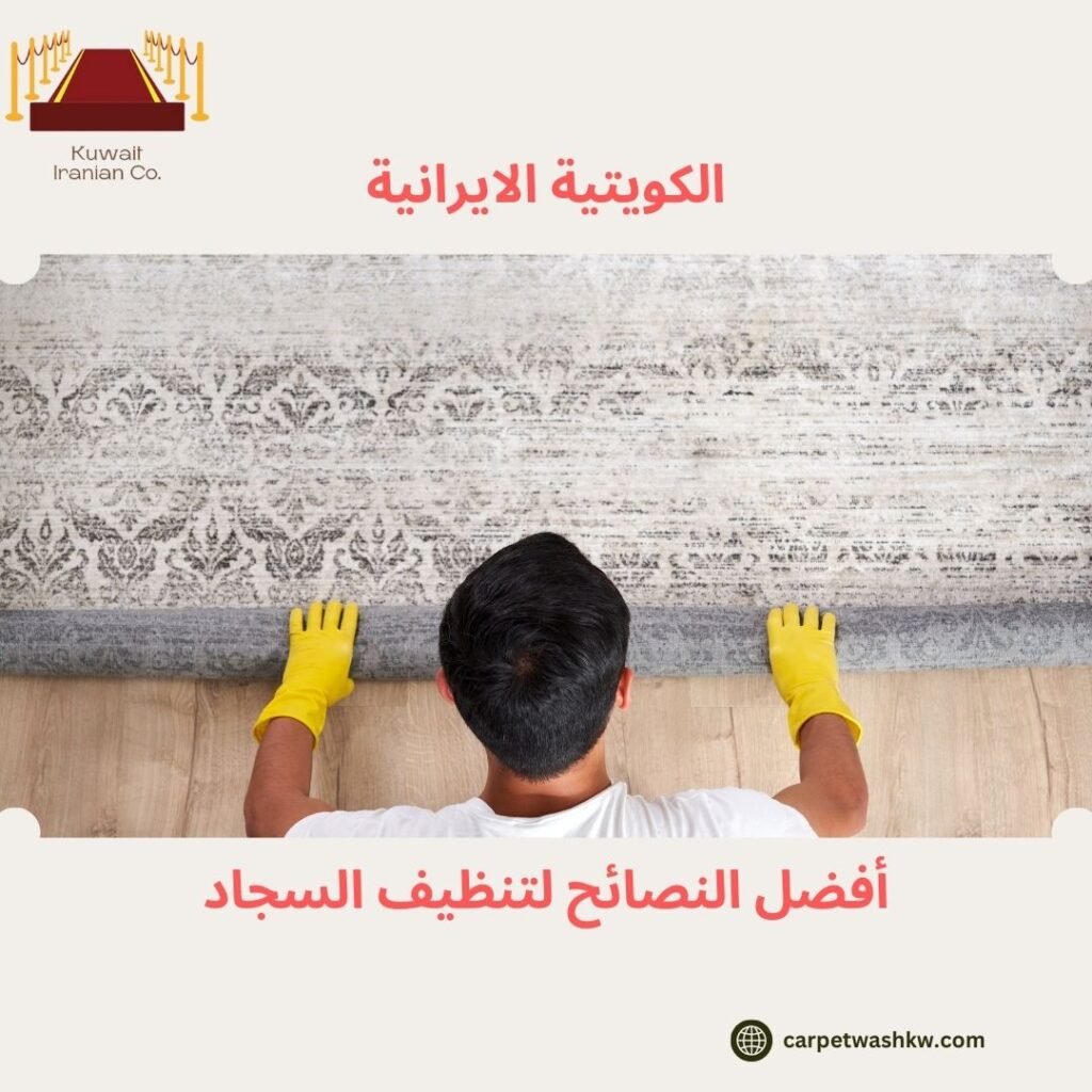 أفضل النصائح لتنظيف السجاد