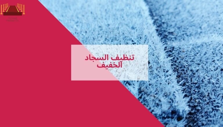 تنظيف السجاد الخفيف