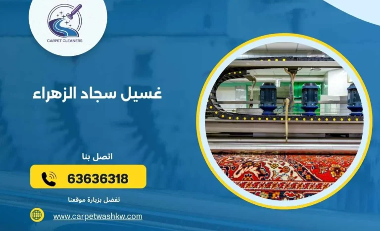 غسيل سجاد الزهراء