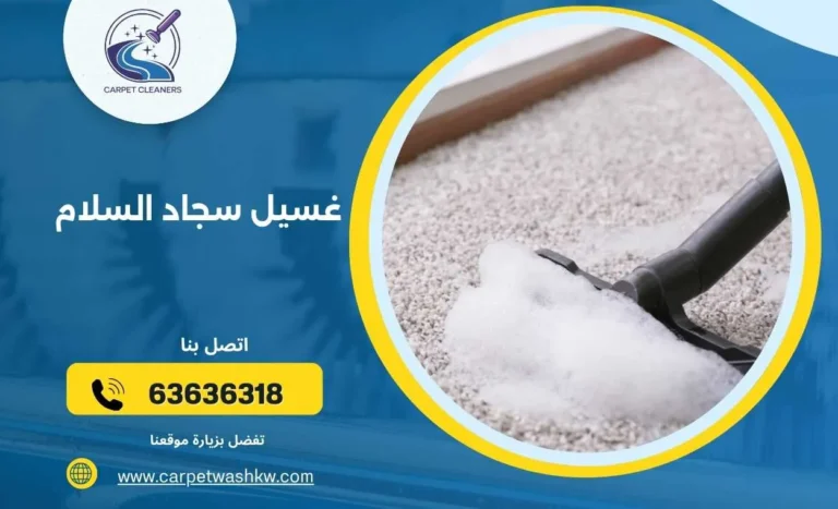 غسيل سجاد السلام