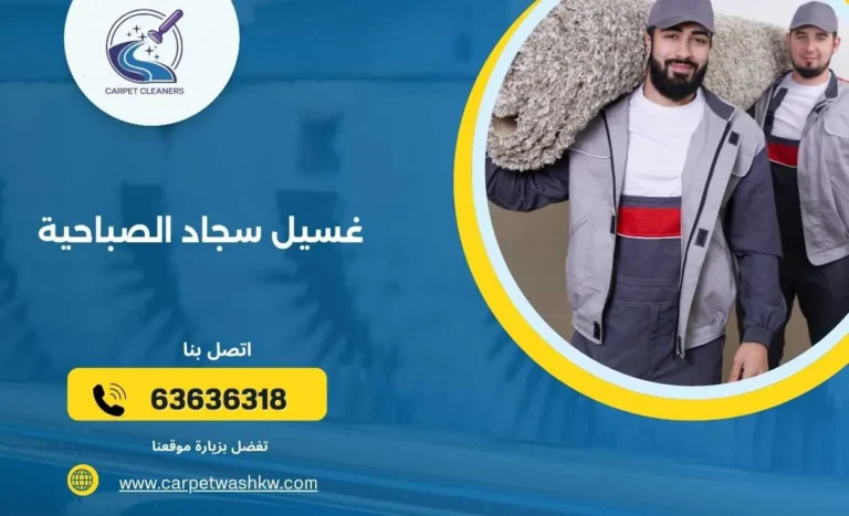 غسيل سجاد الصباحية