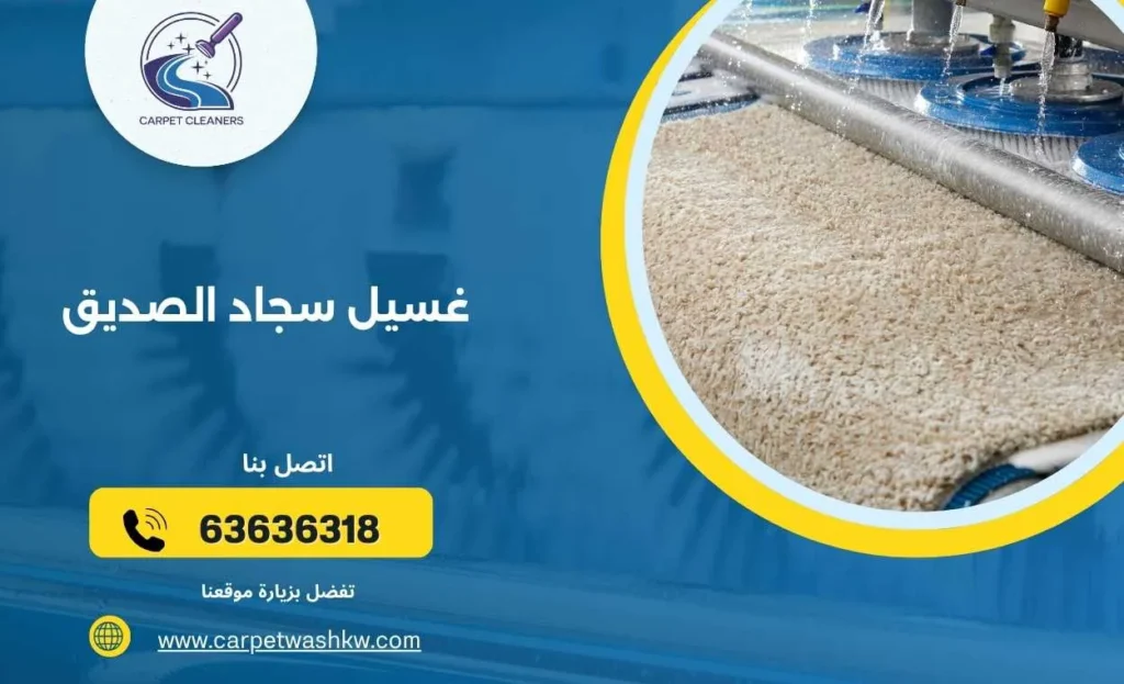 غسيل سجاد الصديق 63636318 تنظيف وتعطير ممتاز