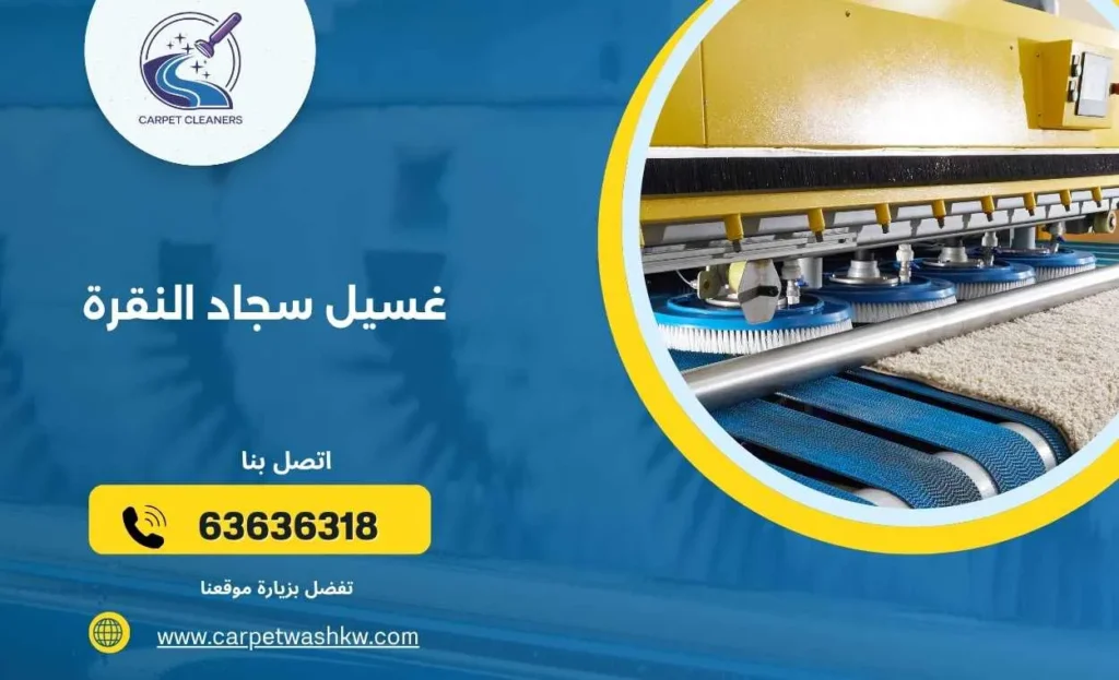غسيل سجاد النقرة 63636318  أفضل طرق التنظيف الاحترافية