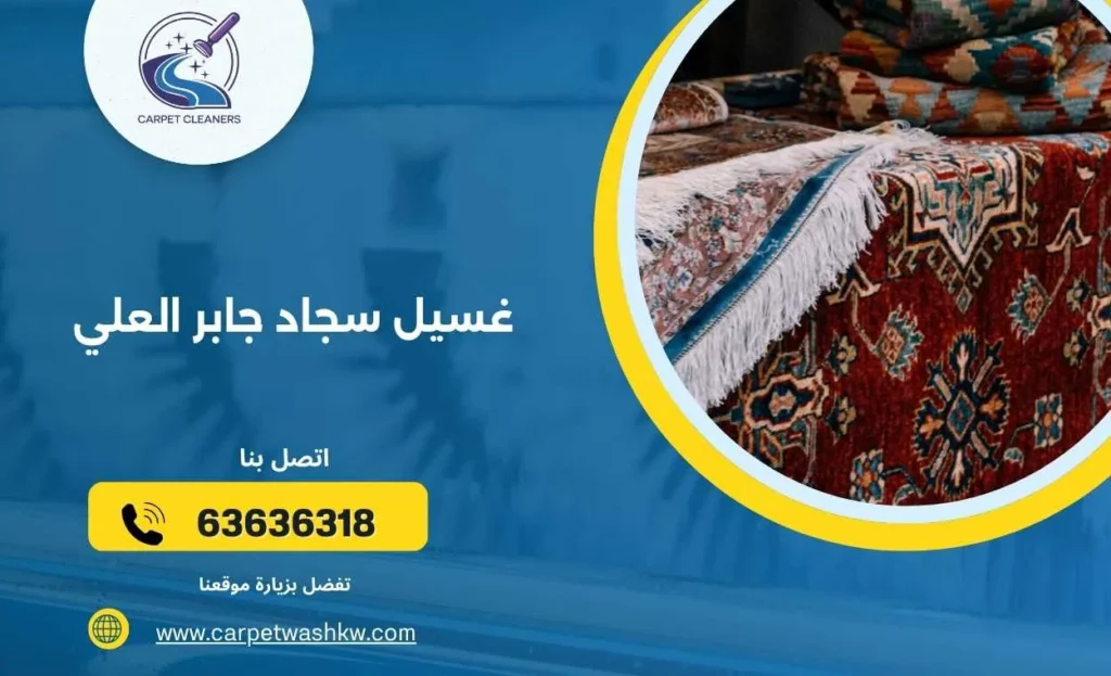 غسيل سجاد جابر العلي 63636318 بأفضل الأسعار