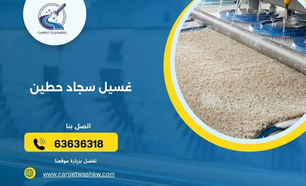 غسيل سجاد حطين 63636318  تنظيف واحترافية لجميع الأنواع 