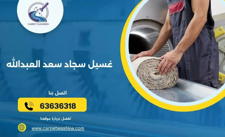 غسيل سجاد سعد العبدالله