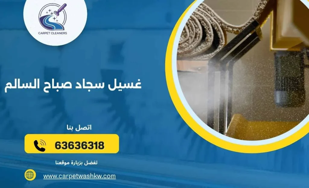 غسيل سجاد صباح السالم 63636318 أرخص خدمة تنظيف