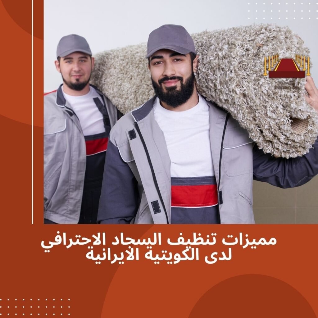 مميزات تنظيف السجاد الاحترافي لدى الكويتية الايرانية