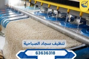 تنظيف سجاد الصباحية
