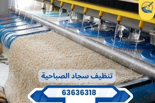 تنظيف سجاد الصباحية 63636318 تنظيف عميق