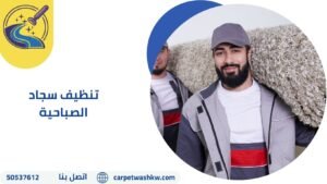 تنظيف سجاد الصباحية