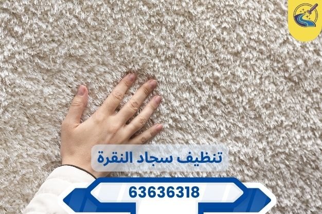 تنظيف سجاد النقرة 63636318 بأرخص الأسعار وأحدث التقنيات