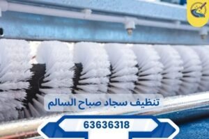 تنظيف سجاد صباح السالم