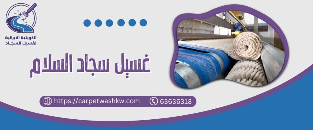 تنظيف سجاد السلام 63636318 عناية فائقة بسجادك