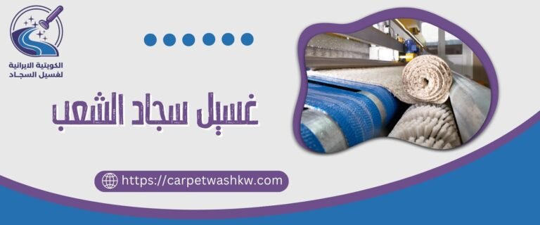 غسيل سجاد الشعب