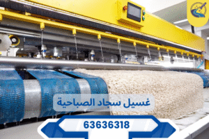 تنظيف سجاد الصباحية