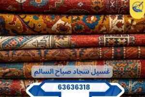 تنظيف سجاد صباح السالم