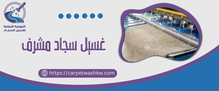 غسيل سجاد مشرف