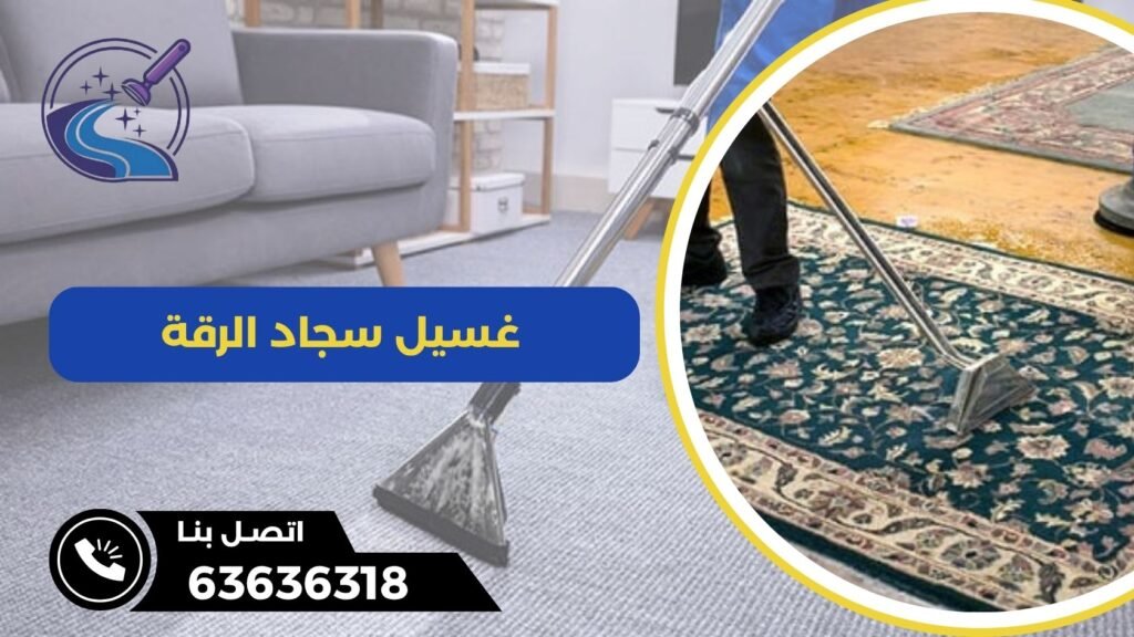غسيل سجاد الرقة 63636318 في أقل وقت
