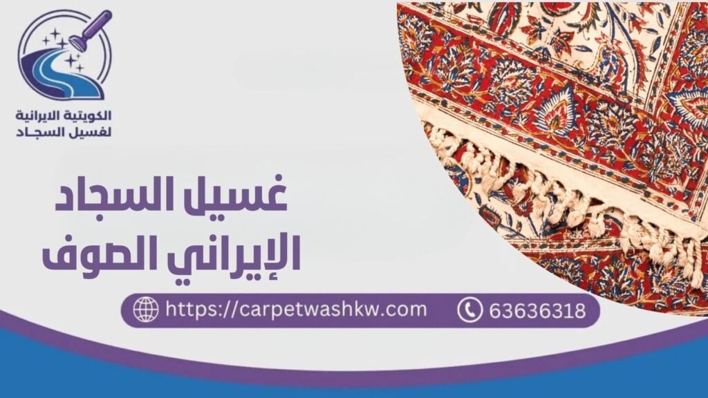 غسيل السجاد الإيراني الصوف بجودة عالية 60923894