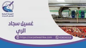 غسيل سجاد الري