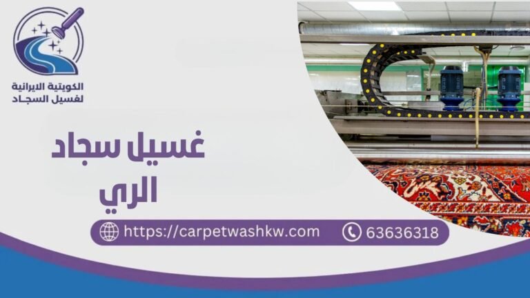 غسيل سجاد الري