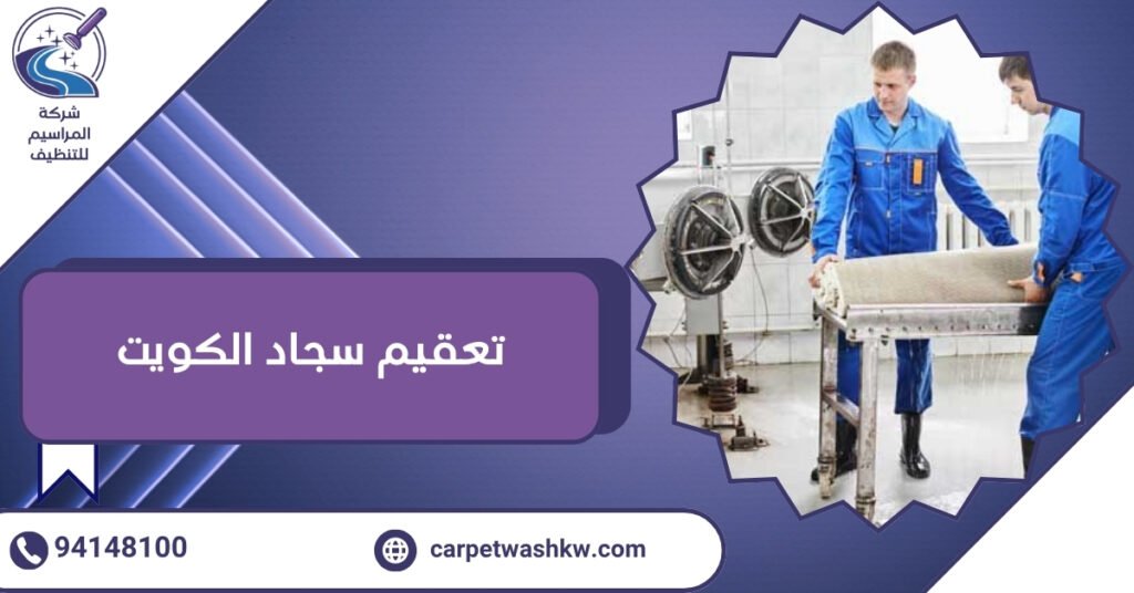 تعقيم سجاد الكويت تنظيف عميق وإزالة الروائح باحترافية 94148100