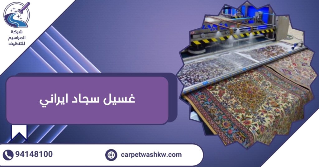 غسيل سجاد ايراني..نظافة عميقة تحافظ على ألوانه