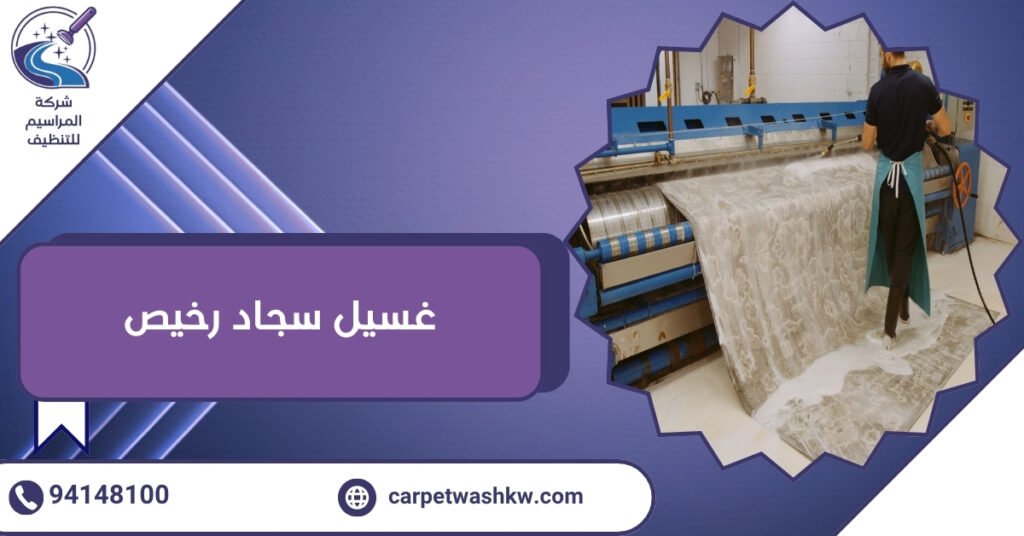 غسيل سجاد رخيص تعقيم عميق وإزالة للروائح  94148100